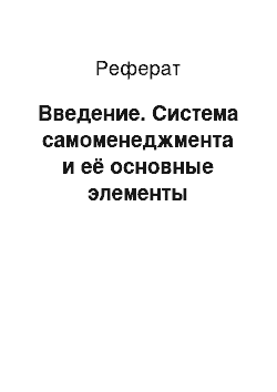 Реферат: Введение. Система самоменеджмента и её основные элементы