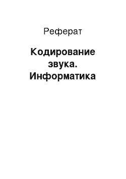 Реферат: Кодирование звука. Информатика