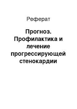 Реферат: Прогноз. Профилактика и лечение прогрессирующей стенокардии