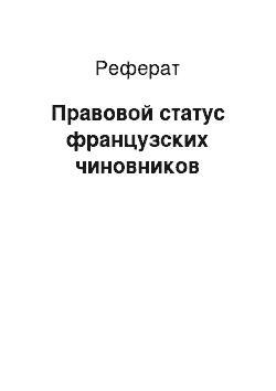 Реферат: Правовой статус французских чиновников