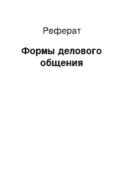 Реферат: Формы делового общения