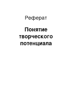 Реферат: Понятие творческого потенциала