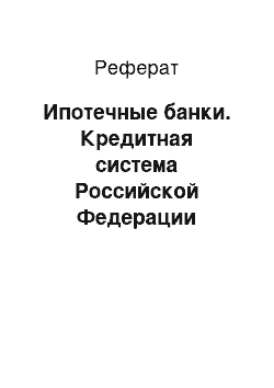 Реферат: Ипотечные банки. Кредитная система Российской Федерации