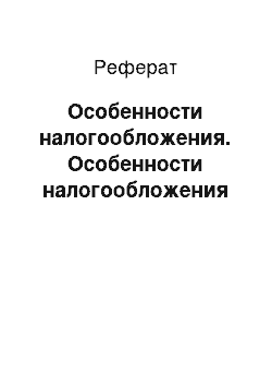 Реферат: Особенности налогообложения. Особенности налогообложения