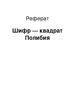 Реферат: Шифр — квадрат Полибия