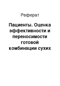 Реферат: Пациенты. Оценка эффективности и переносимости готовой комбинации сухих экстрактов травы тимьяна и корня первоцвета у взрослых, страдающих острым бронхитом с продуктивным кашлем