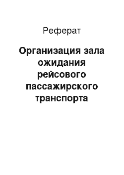 Реферат: Организация зала ожидания рейсового пассажирского транспорта