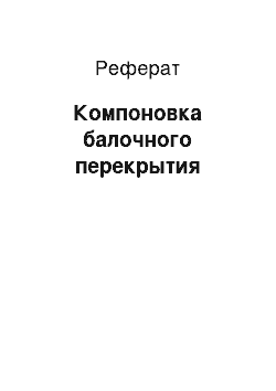 Реферат: Компоновка балочного перекрытия