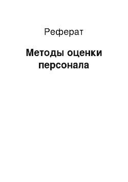 Реферат: Методы оценки персонала