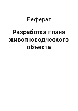 Реферат: Разработка плана животноводческого объекта