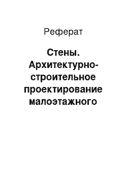 Реферат: Стены. Архитектурно-строительное проектирование малоэтажного жилого здания