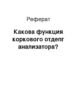 Реферат: Какова функция коркового отдепг анализатора?