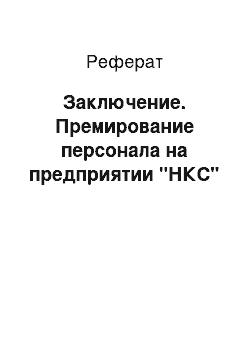 Реферат: Заключение. Премирование персонала на предприятии "НКС"