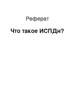 Реферат: Что такое ИСПДн?