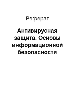 Реферат: Антивирусная защита. Основы информационной безопасности