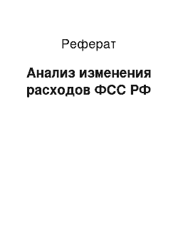 Реферат: Анализ изменения расходов ФСС РФ