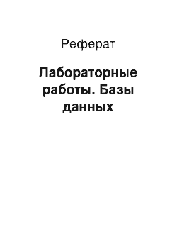 Реферат: Лабораторные работы. Базы данных