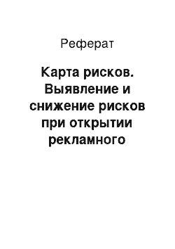 Реферат: Карта рисков. Выявление и снижение рисков при открытии рекламного агентства