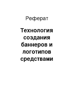 Реферат: Технология создания баннеров и логотипов средствами редакторов векторной графики