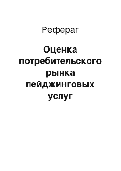 Реферат: Оценка потребительского рынка пейджинговых услуг