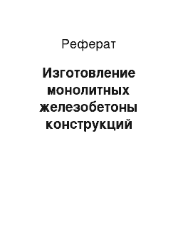 Реферат: Изготовление монолитных железобетоны конструкций