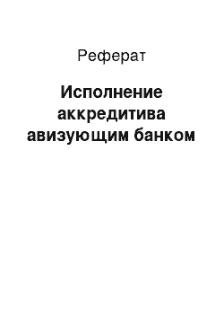 Реферат: Исполнение аккредитива авизующим банком