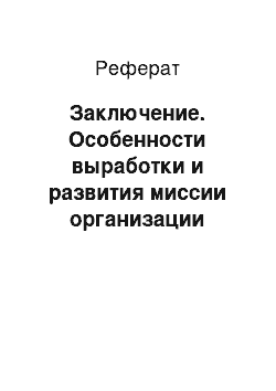 Реферат: Заключение. Особенности выработки и развития миссии организации