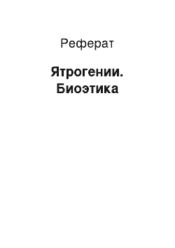 Реферат: Ятрогении. Биоэтика