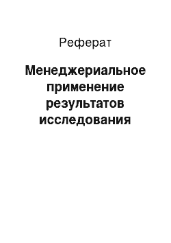 Реферат: Менеджериальное применение результатов исследования