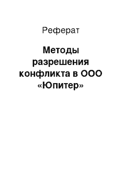 Реферат: Методы разрешения конфликта в ООО «Юпитер»