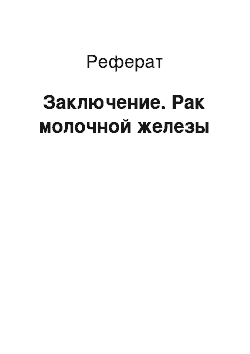 Реферат: Заключение. Рак молочной железы