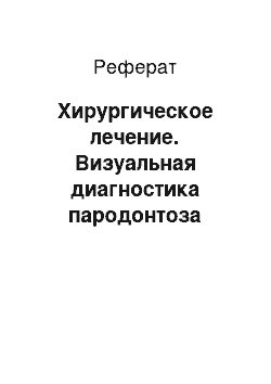 Реферат: Хирургическое лечение. Визуальная диагностика пародонтоза