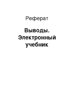 Реферат: Выводы. Электронный учебник