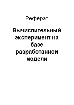 Реферат: Вычислительный эксперимент на базе разработанной модели