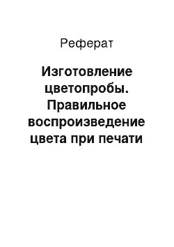 Реферат: Изготовление цветопробы. Правильное воспроизведение цвета при печати