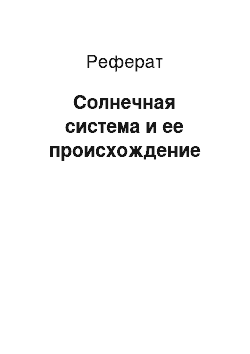 Реферат: Солнечная система и ее происхождение