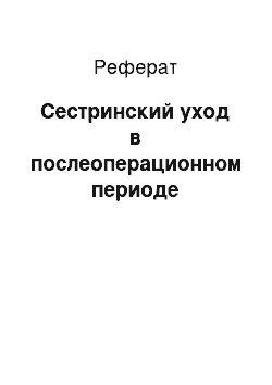 Реферат: Сестринский уход в послеоперационном периоде