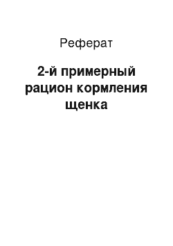 Реферат: 2-й примерный рацион кормления щенка