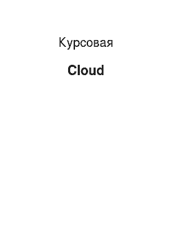 Курсовая: Cloud