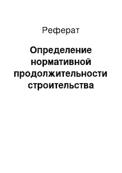 Реферат: Определение нормативной продолжительности строительства