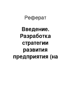 Реферат: Введение. Разработка стратегии развития предприятия (на примере ООО "Бум-Офис")