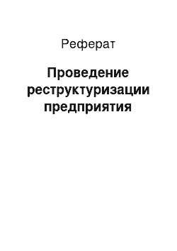 Реферат: Проведение реструктуризации предприятия