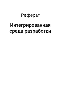 Реферат: Интегрированная среда разработки