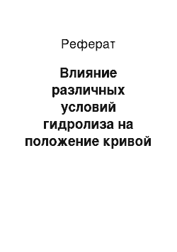 Реферат: Влияние различных условий гидролиза на положение кривой реального выхода сахара