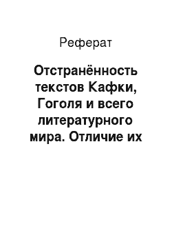 Реферат: Отстранённость текстов Кафки, Гоголя и всего литературного мира. Отличие их письма от литературно-воображаемого