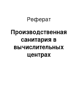 Реферат: Производственная санитария в вычислительных центрах