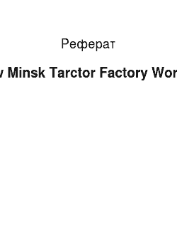Реферат: How Minsk Tarctor Factory Works?