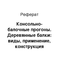 Реферат: Консольно-балочные прогоны. Деревянные балки: виды, применение, конструкция