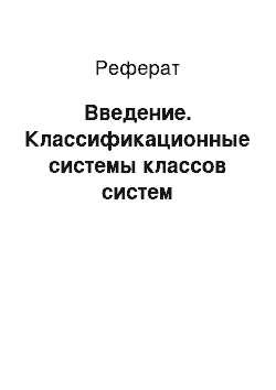 Реферат: Введение. Классификационные системы классов систем