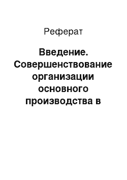 Реферат: Введение. Совершенствование организации основного производства в мелкоштучном цехе булочно-кондитерского комбината